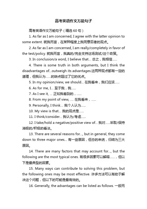 高考英语作文万能句子（精选60句）