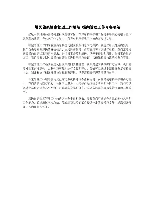 居民健康档案管理工作总结_档案管理工作内容总结