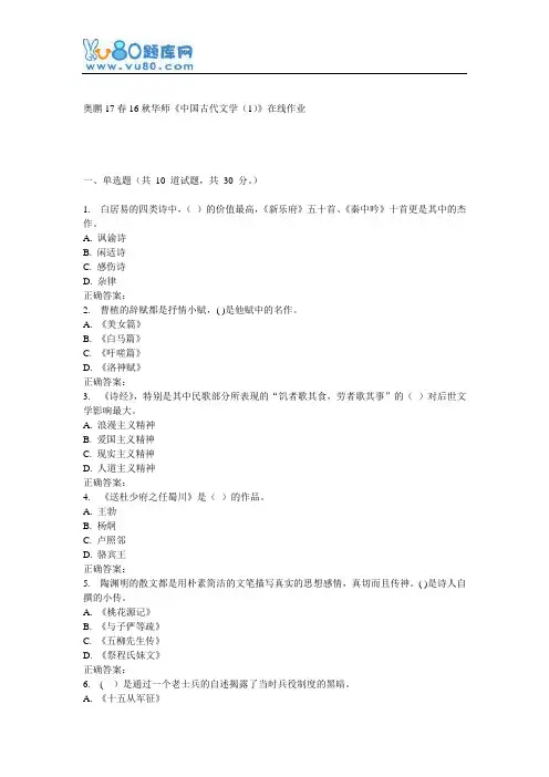 16秋华师《中国古代文学(1)》在线作业