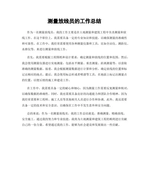 测量放线员的工作总结