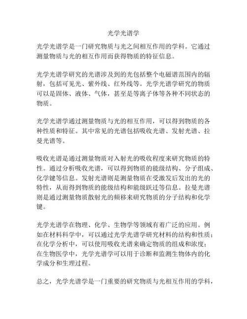 光学光谱学