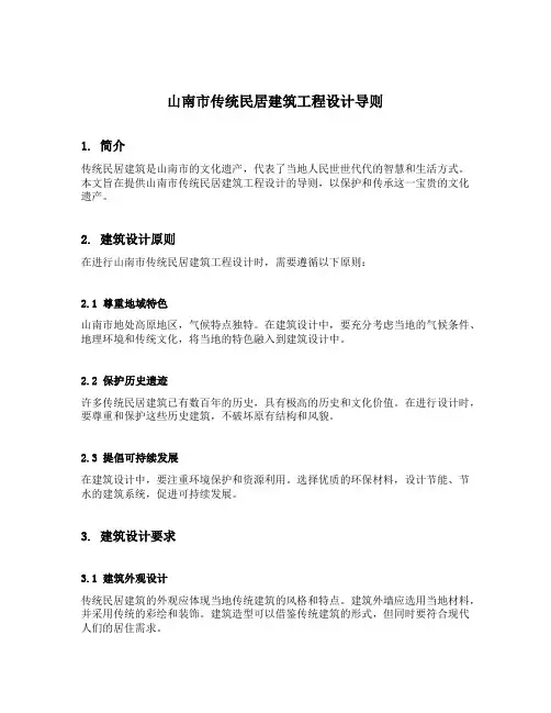 山南市传统民居建筑工程设计导则