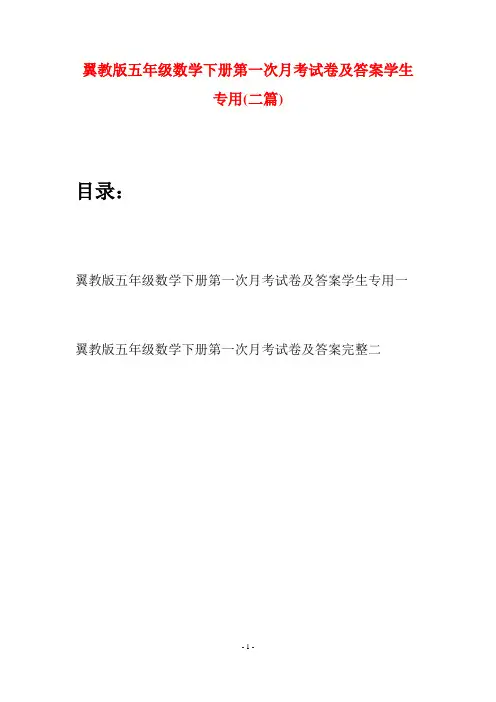 翼教版五年级数学下册第一次月考试卷及答案学生专用(二套)