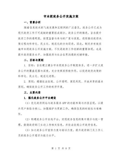市本级政务公开实施方案（3篇）