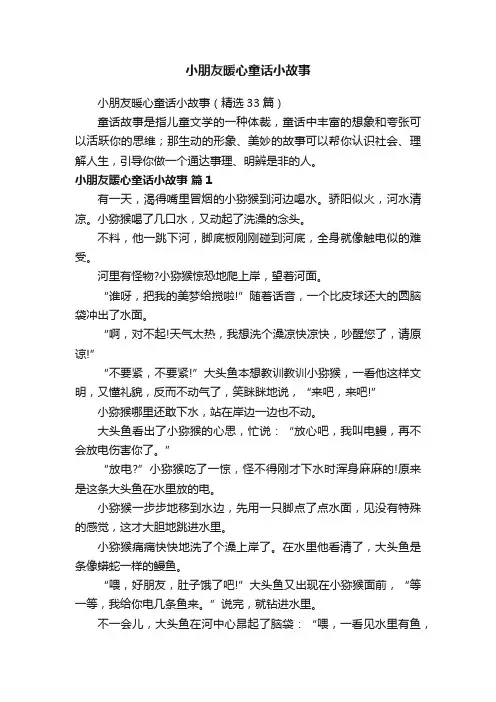 小朋友暖心童话小故事（精选33篇）