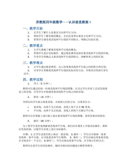 苏教版四年级数学——认识垂直教案1