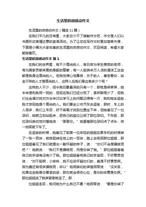 生活里的微感动作文