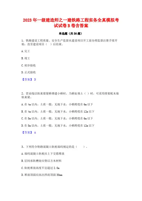 2023年一级建造师之一建铁路工程实务全真模拟考试试卷B卷含答案