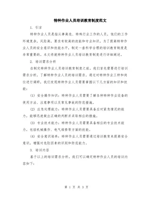 特种作业人员培训教育制度范文
