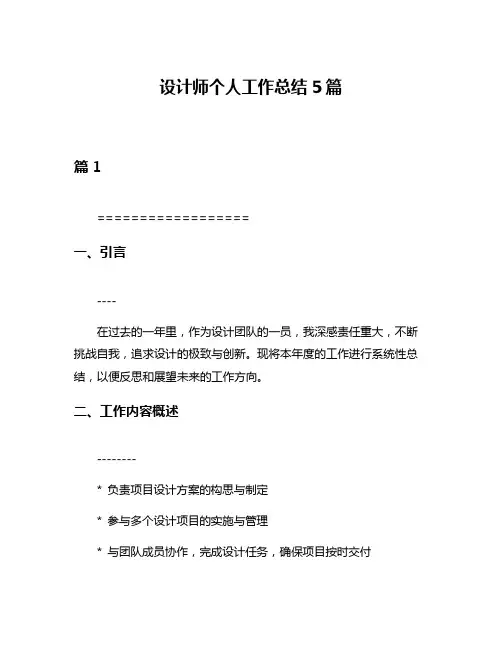 设计师个人工作总结5篇