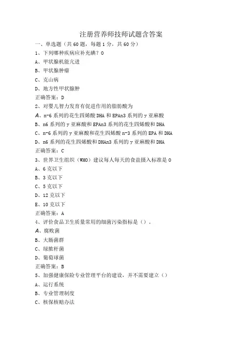 注册营养师技师试题含答案