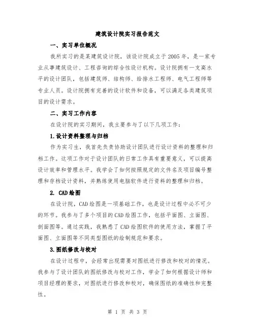 建筑设计院实习报告范文