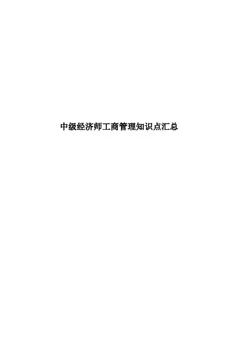 中级经济师工商管理知识点汇总