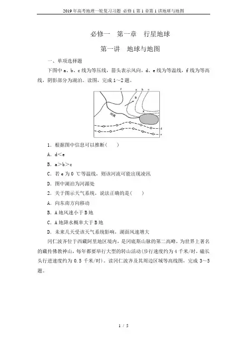 2019年高考地理一轮复习习题 必修1第1章第1讲地球与地图