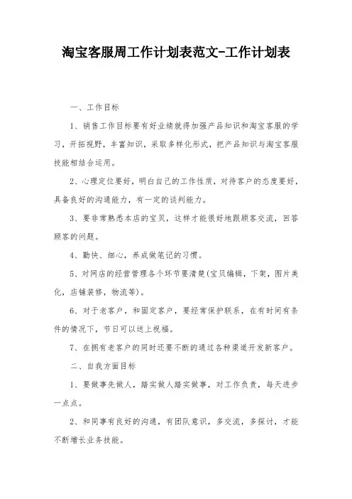 淘宝客服周工作计划表范文-工作计划表