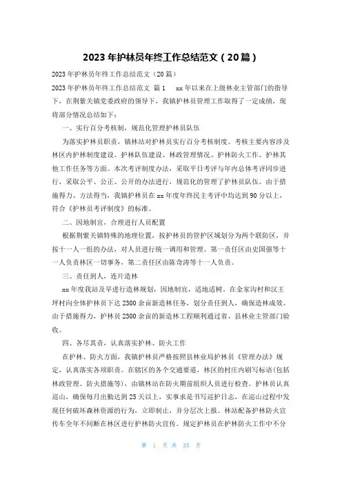 2023年护林员年终工作总结范文(20篇)