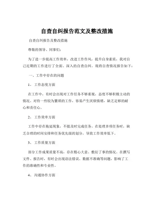 自查自纠报告范文及整改措施