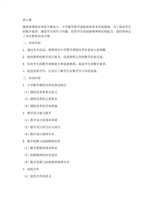 教研小学数学活动方案(3篇)