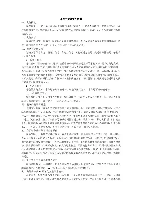 小学生交通安全常识最新实用版