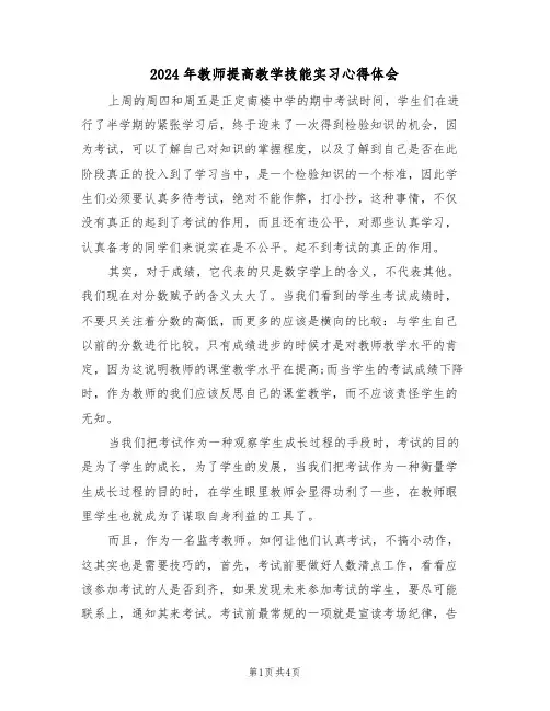 2024年教师提高教学技能实习心得体会(2篇)