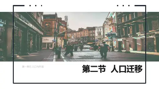 地理鲁教版(2019)必修第二册1.2人口迁移(共27张ppt)