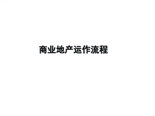 商业地产运作流程PPT