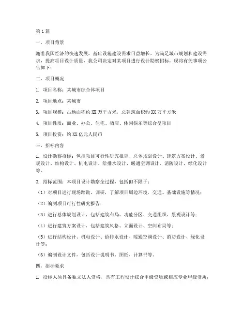 项目设计勘察招标(3篇)