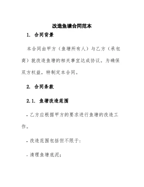 改造鱼塘合同范本