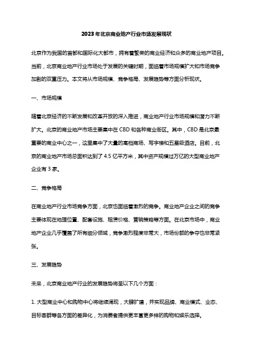 2023年北京商业地产行业市场发展现状
