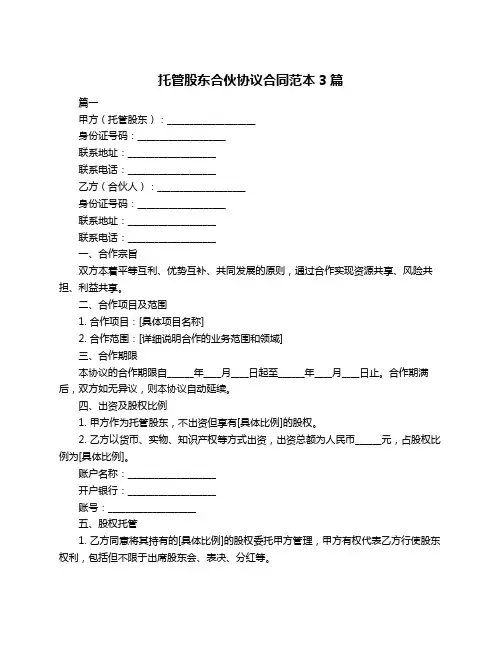 托管股东合伙协议合同范本3篇