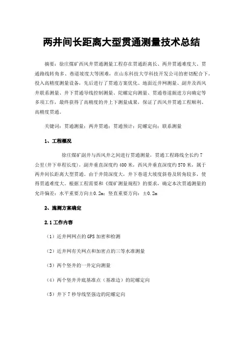 两井间长距离大型贯通测量技术总结