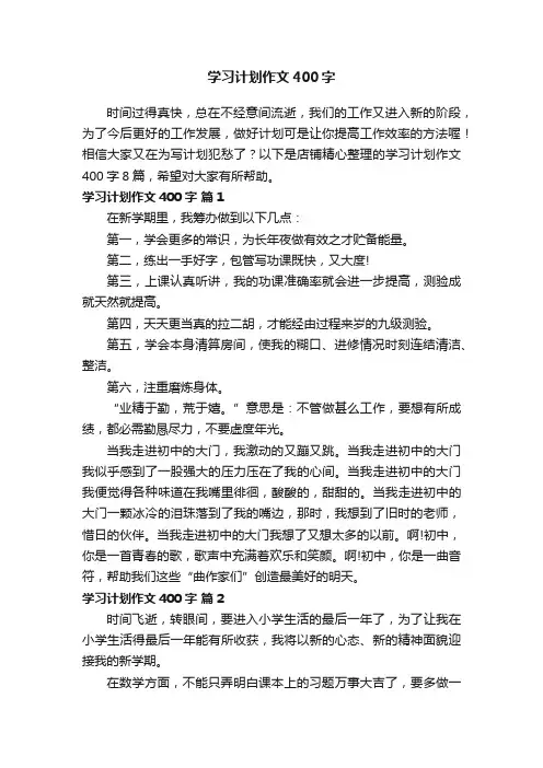 学习计划作文400字