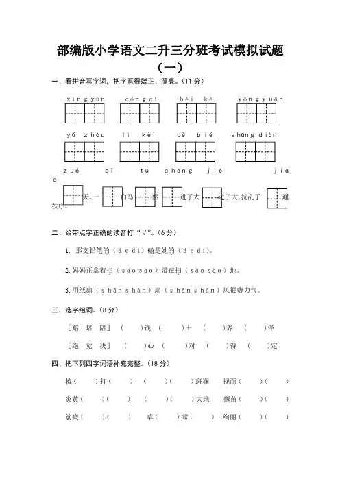 2021部编版小学语文二升三分班考试模拟试卷含答案(三套)
