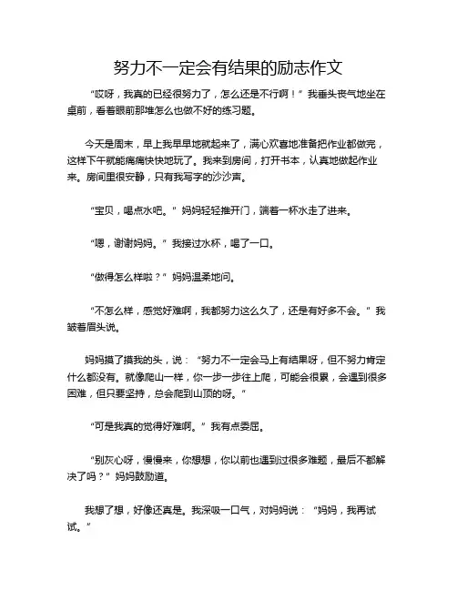 努力不一定会有结果的励志作文