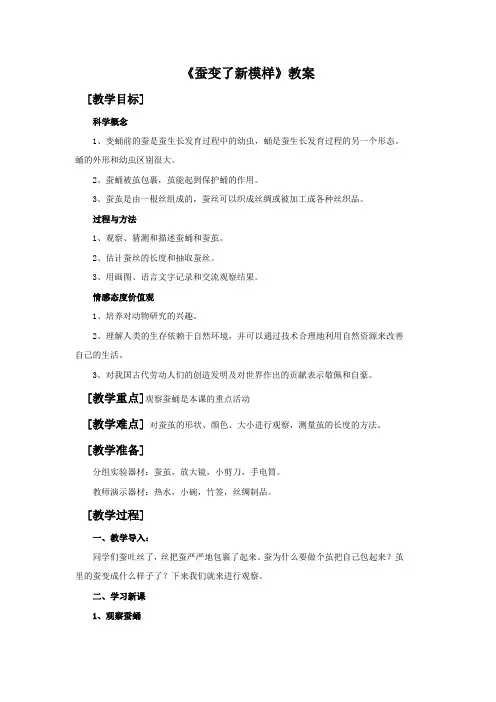教科版科学三年级下册 第二单元《蚕变了新模样》教案1