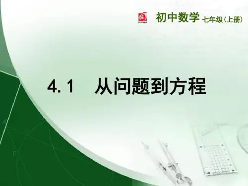 4.1  从问题到方程