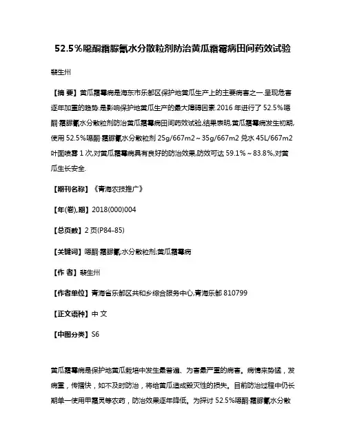 52.5％噁酮·霜脲氰水分散粒剂防治黄瓜霜霉病田间药效试验