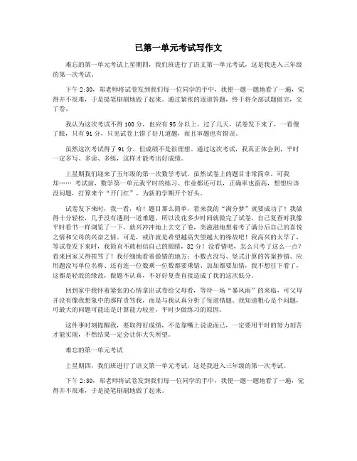已第一单元考试写作文