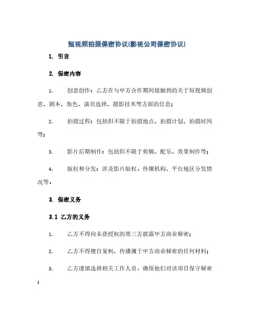 短视频拍摄保密协议(影视公司保密协议)(范本文)