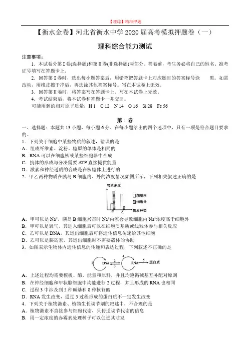 【理科综合模拟】河北省衡水中学2020届高三模拟押题(一)理综.doc