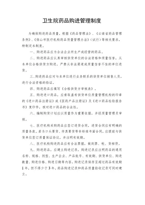 镇卫生院药品购进管理制度