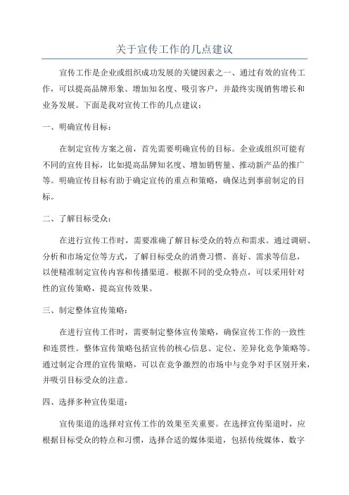 关于宣传工作的几点建议