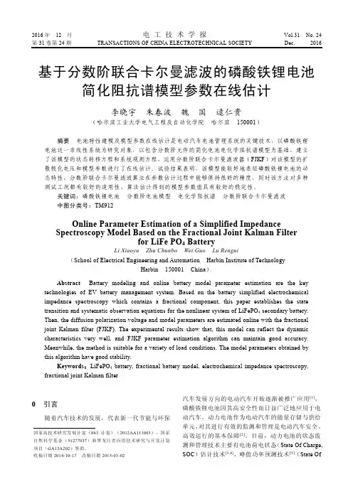 基于分数阶联合卡尔曼滤波的磷酸铁锂电池简化阻抗谱模型参数在线估计