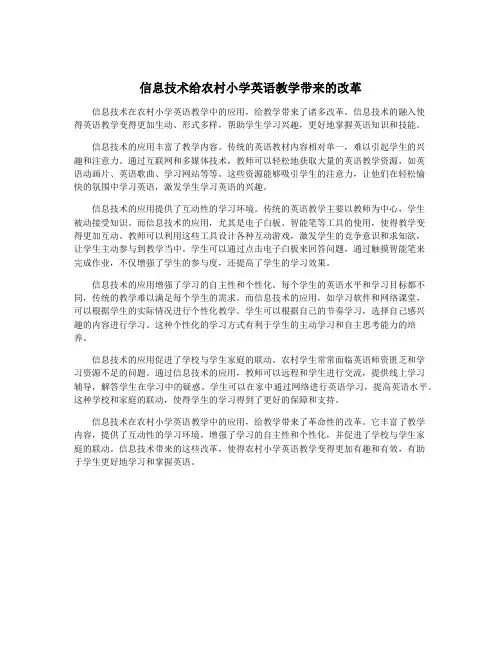 信息技术给农村小学英语教学带来的改革