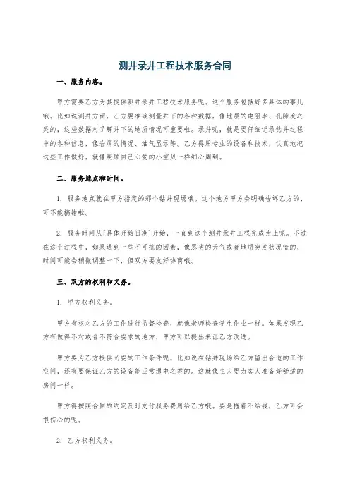 测井录井工程技术服务合同