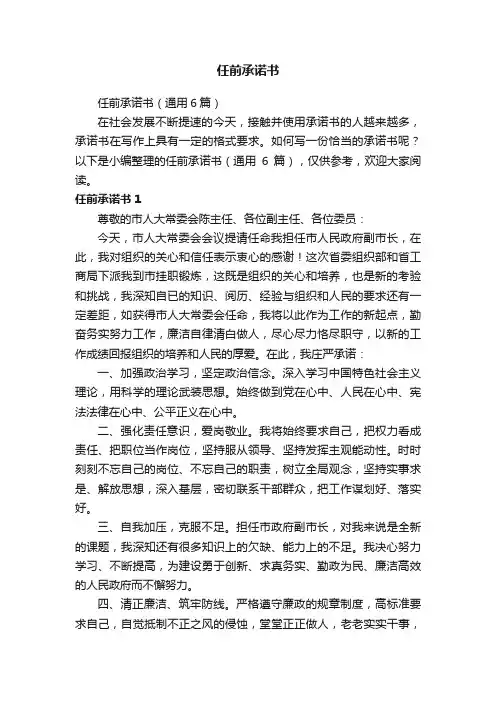 任前承诺书（通用6篇）