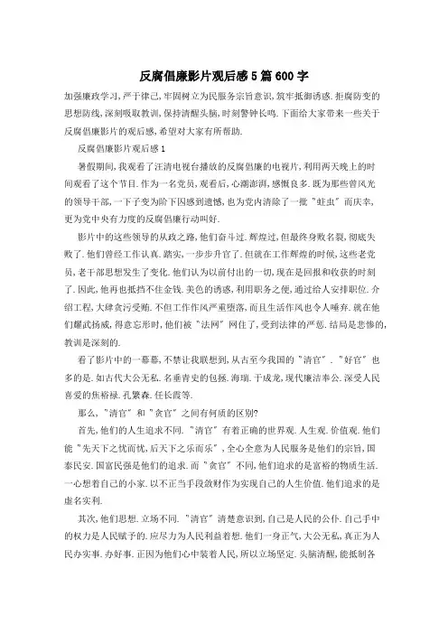 反腐倡廉影片观后感5篇600字