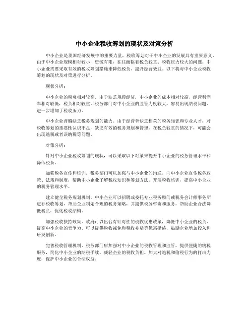 中小企业税收筹划的现状及对策分析