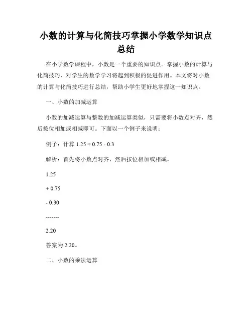 小数的计算与化简技巧掌握小学数学知识点总结