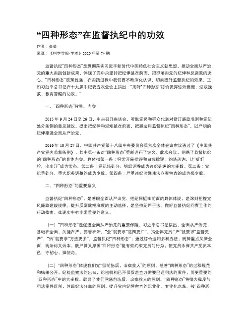 “四种形态”在监督执纪中的功效